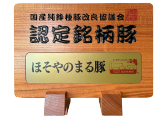 国産純粋種豚改良協議会認定銘柄豚