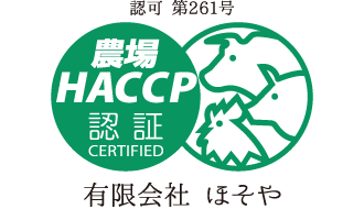 農場HACCP認証